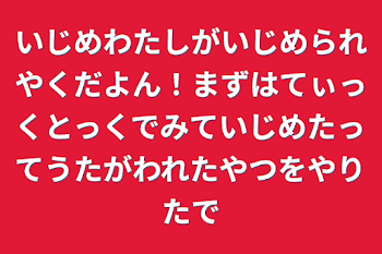 いじめわたしがいじめられやくだよん！まずはてぃっくとっくでみていじめたってうたがわれたやつをやりたで