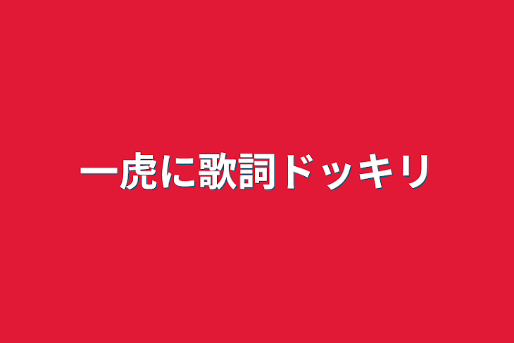 「一虎に歌詞ドッキリ」のメインビジュアル