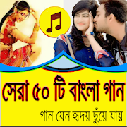 সুপার হিট ৫০ টি বাংলা গান  Icon