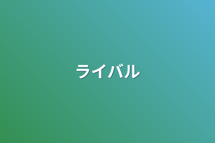 「ライバル」のメインビジュアル