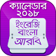 Download Bangla Calendar 2018 বাংলা ইংরেজি আরবি ক্যালেন্ডার For PC Windows and Mac 1.1