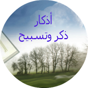 Adkar Alafasy Aid Sabah Masaa 3.2.1 Icon