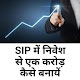 Download Best SIP Plans In Hindi For PC Windows and Mac 2.0