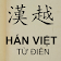 Từ điển Hán Việt icon