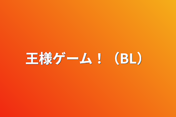 「王様ゲーム！（BL）」のメインビジュアル