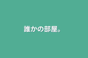 「誰かの部屋。」のメインビジュアル