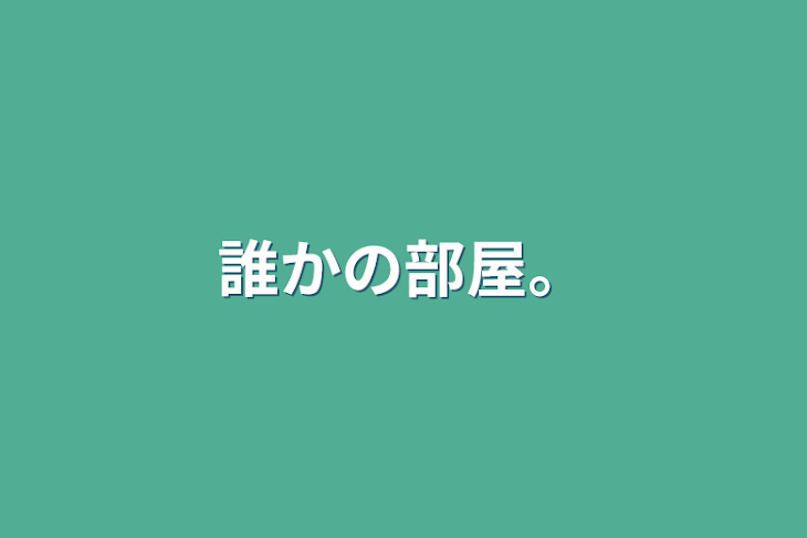 「誰かの部屋。」のメインビジュアル