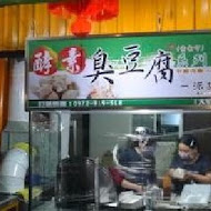 一派胡塩‧酵素臭豆腐(保安店)