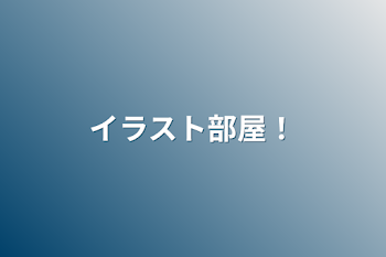 「イラスト部屋！」のメインビジュアル