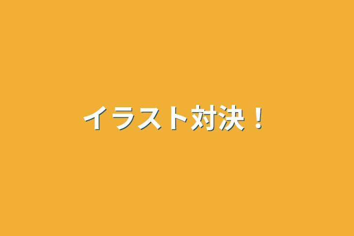 「イラスト対決！」のメインビジュアル