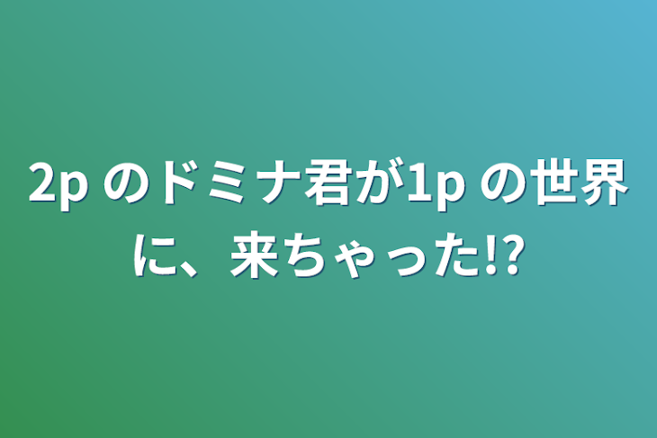 「2p のドミナ君が1p の世界に、来ちゃった!?」のメインビジュアル