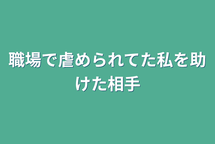 「職場で虐められてた私を助けた相手」のメインビジュアル