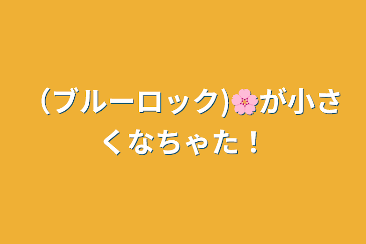 「（ブルーロック)🌸が小さくなちゃた！」のメインビジュアル