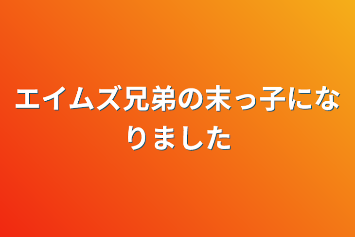 「エイムズ兄弟の末っ子になりました」のメインビジュアル