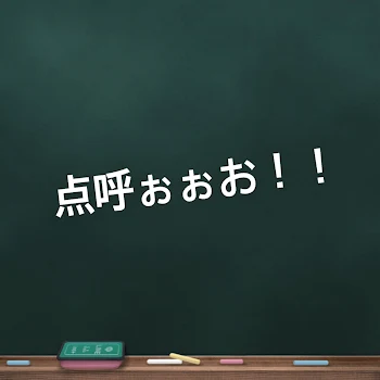 生存確認だぁ！