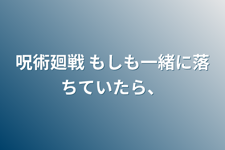 「呪術廻戦         もしも一緒に落ちていたら、」のメインビジュアル