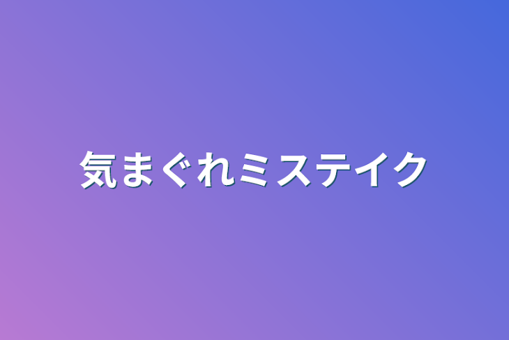 「気まぐれミステイク」のメインビジュアル