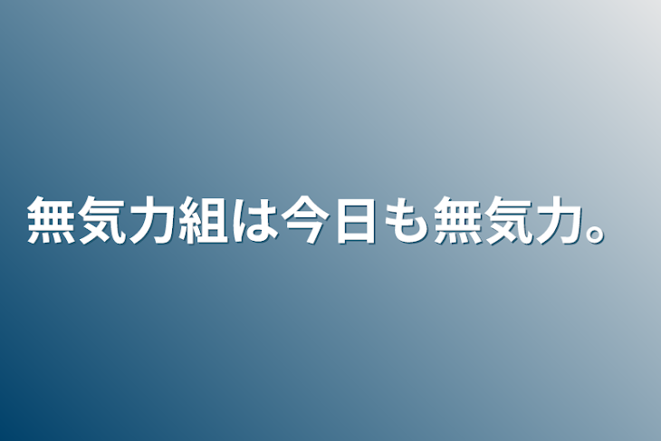 「無気力組は今日も無気力。」のメインビジュアル