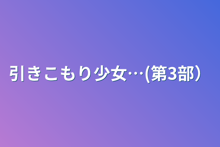 「引きこもり少女…(第3部）」のメインビジュアル