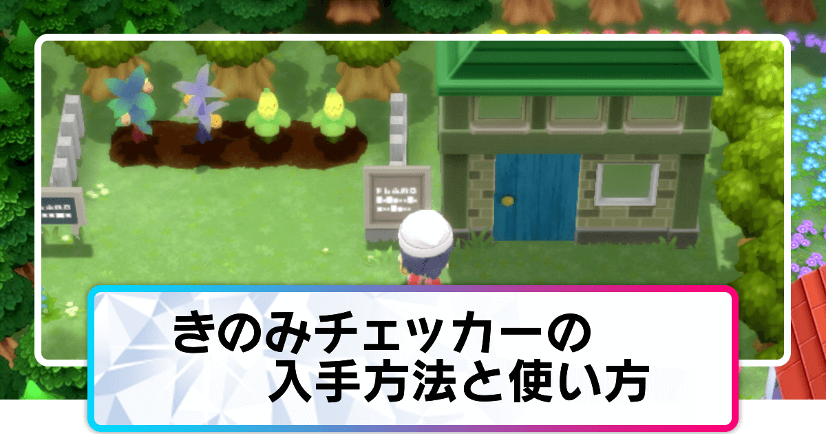 ポケモンダイパリメイク きのみチェッカーの入手方法と使い方 sp 神ゲー攻略