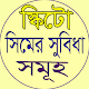 Download স্কিটো সিমের সুবিধা সমূহ For PC Windows and Mac 1.0