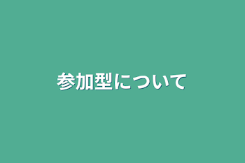 「参加型について」のメインビジュアル