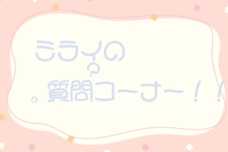 「フォロワー200人達成記念企画!〜ミライの質問コーナー!!〜」のメインビジュアル