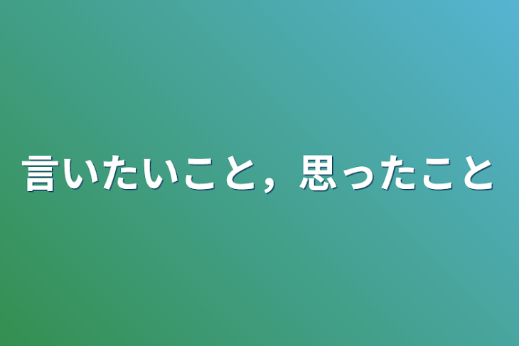 「言いたいこと，思ったこと」のメインビジュアル