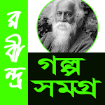 Cover Image of Скачать রবীন্দ্রনাথ গল্প সমগ্র 2.0 APK