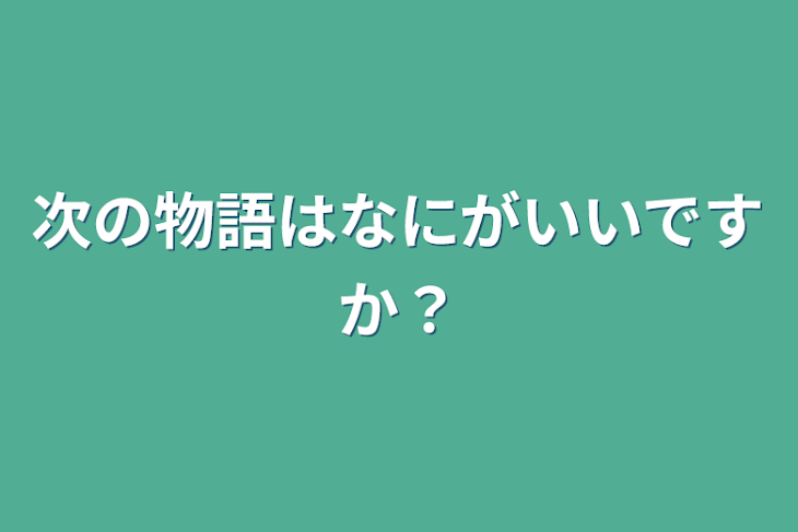 「次の物語はなにがいいですか？」のメインビジュアル