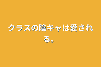 「クラスの陰キャは愛される。」のメインビジュアル