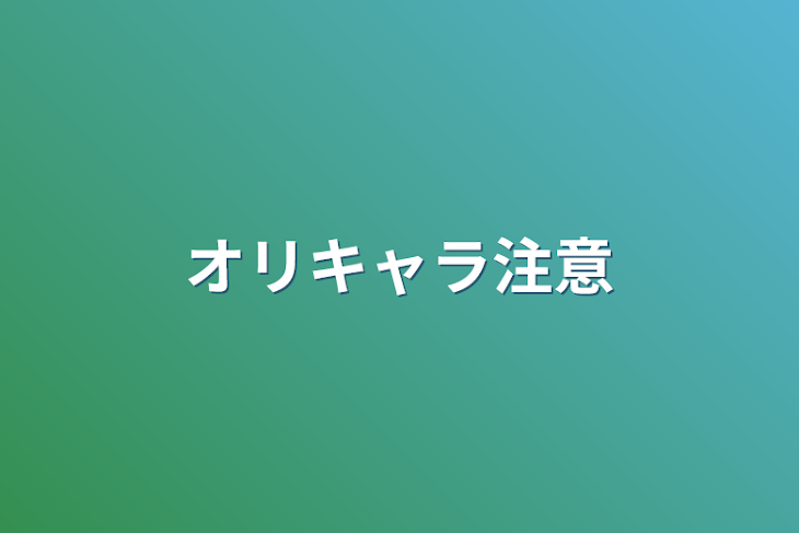 「オリキャラ注意」のメインビジュアル