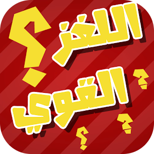 ألغاز وفوازير - أصعب الألغاز.apk 1.0.3