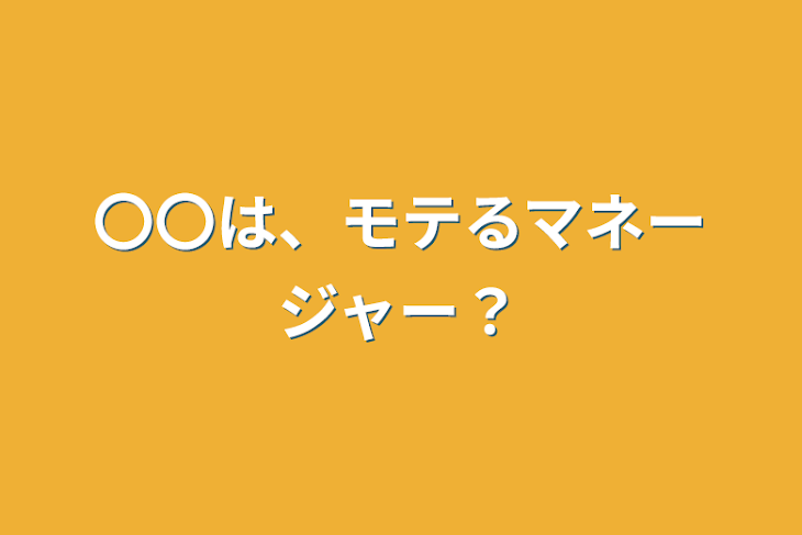 「〇〇は、モテるマネージャー？」のメインビジュアル