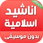 Cover Image of Download اناشيد اسلامية بدون موسيقى 1.0 APK