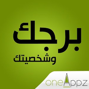 Download برجك وشخصيتك For PC Windows and Mac