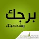 Download برجك وشخصيتك For PC Windows and Mac 1.0