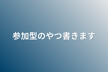 「参加型のやつ書きます」のメインビジュアル