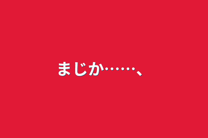 「まじか……、」のメインビジュアル