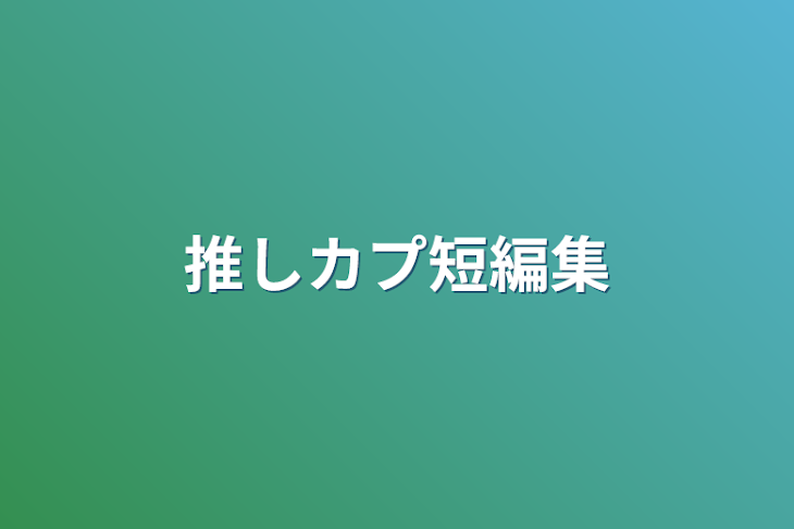 「推しカプ短編集」のメインビジュアル