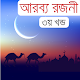 Download আরব্য রজনী-আলিফ লায়লা (৩য় খন্ড) For PC Windows and Mac 1