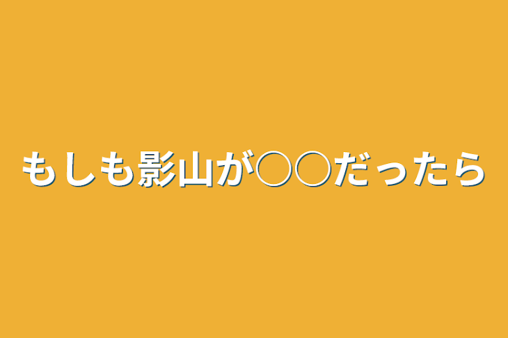 「もしも影山が○○だったら」のメインビジュアル