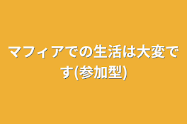 マフィアでの生活は大変です(参加型)