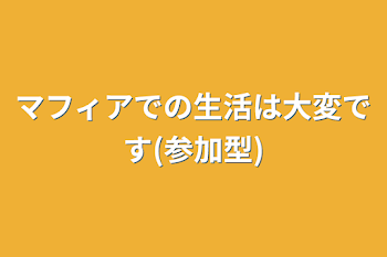 マフィアでの生活は大変です(参加型)