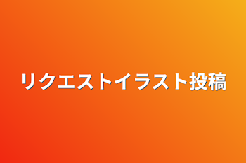 リクエストイラスト投稿