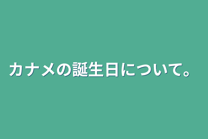 「カナメの誕生日について。」のメインビジュアル