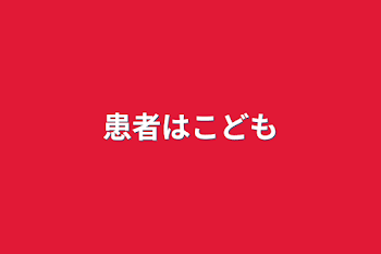 患者はこども