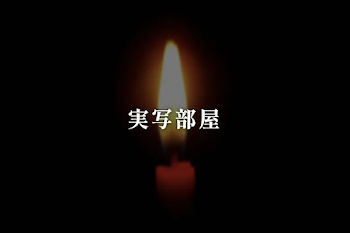 実写部屋