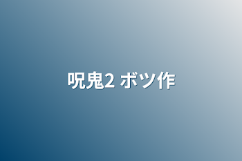 悲しいお話系集  ほぼボツ作