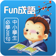 Fun成語必學200句